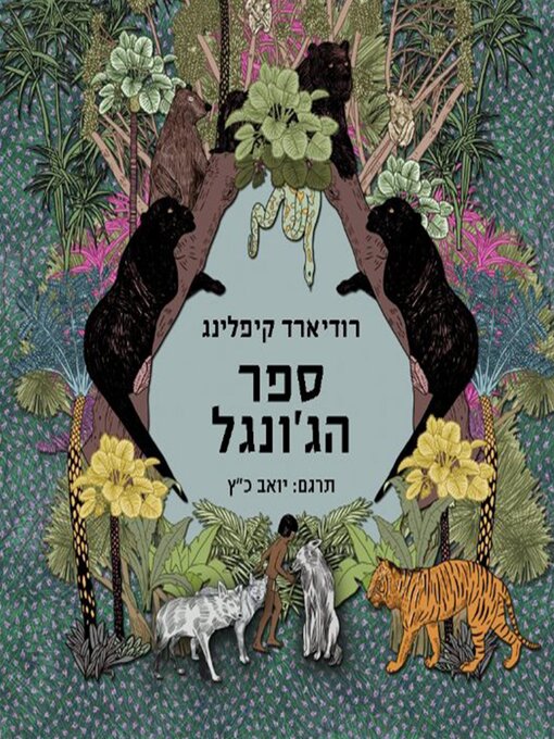 Title details for ספר הג'ונגל by Rudyard Kipling - Wait list